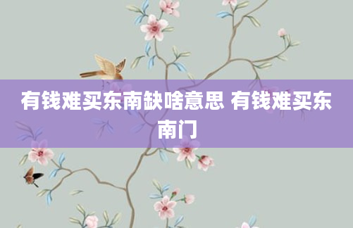 有钱难买东南缺啥意思 有钱难买东南门