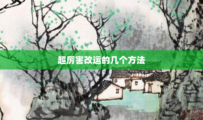 超厉害改运的几个方法