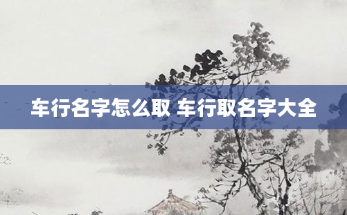 车行名字怎么取 车行取名字大全
