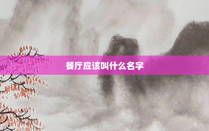 餐厅应该叫什么名字