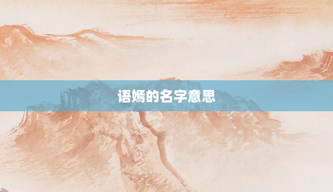 语嫣的名字意思