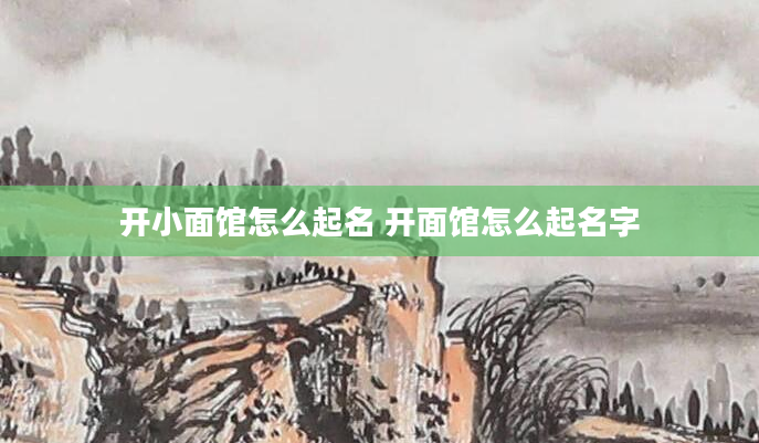 开小面馆怎么起名 开面馆怎么起名字