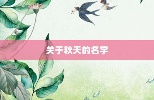 关于秋天的名字