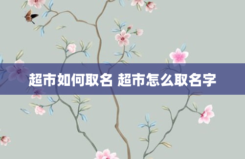 超市如何取名 超市怎么取名字