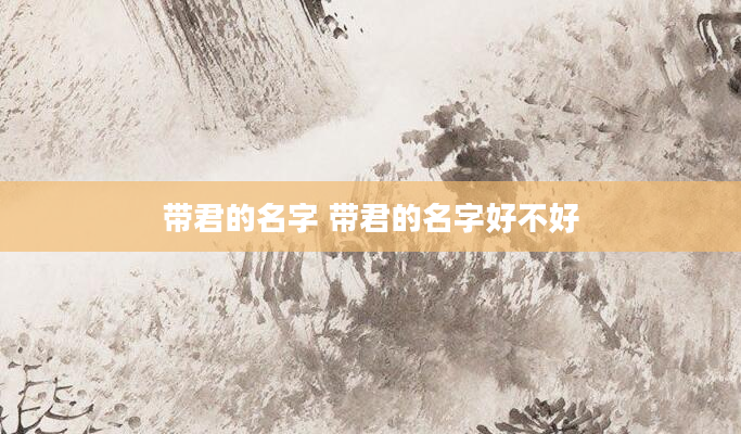 带君的名字 带君的名字好不好