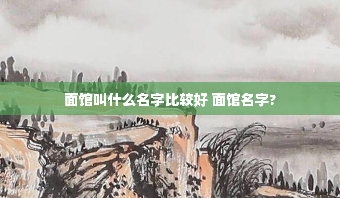 面馆叫什么名字比较好 面馆名字?