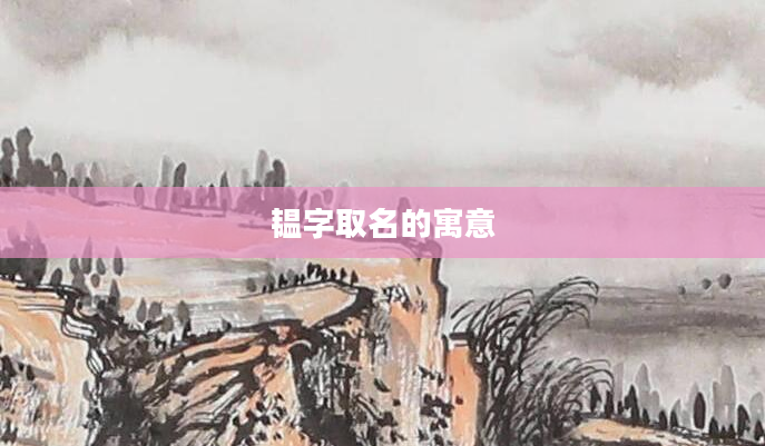韫字取名的寓意