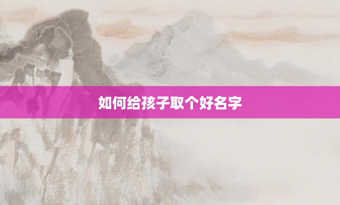 如何给孩子取个好名字