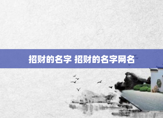 招财的名字 招财的名字网名