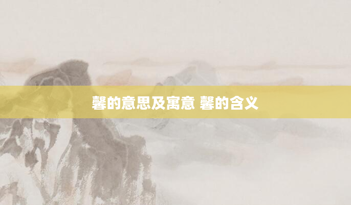 馨的意思及寓意 馨的含义