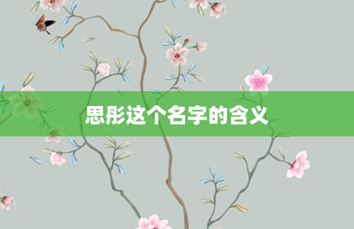 思彤这个名字的含义
