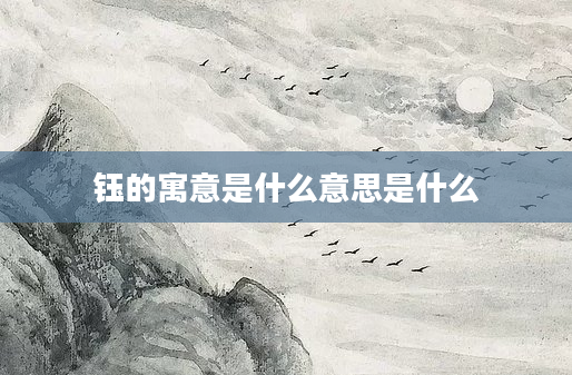 钰的寓意是什么意思是什么