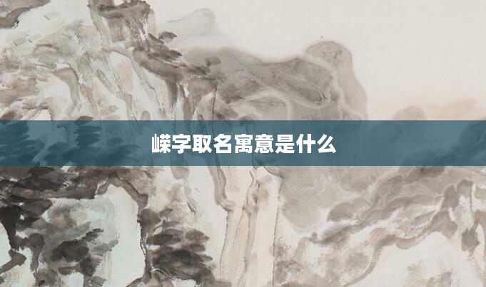 嵘字取名寓意是什么