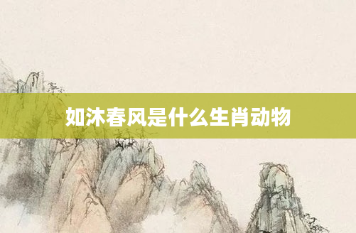 如沐春风是什么生肖动物