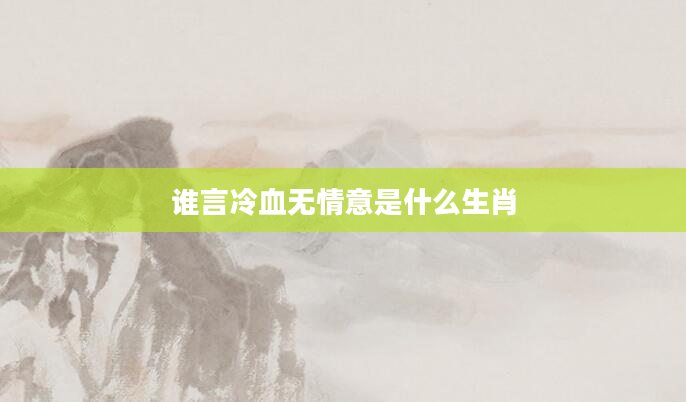 谁言冷血无情意是什么生肖