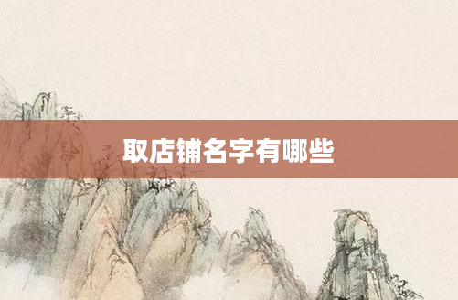 取店铺名字有哪些