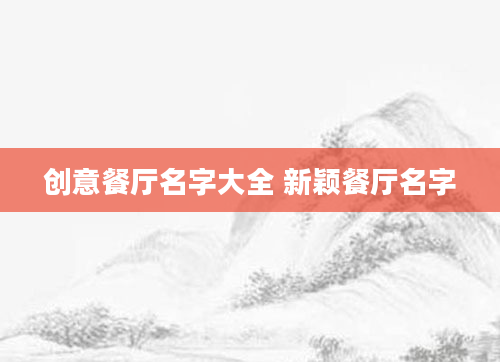 创意餐厅名字大全 新颖餐厅名字