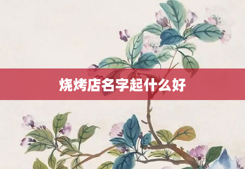 烧烤店名字起什么好