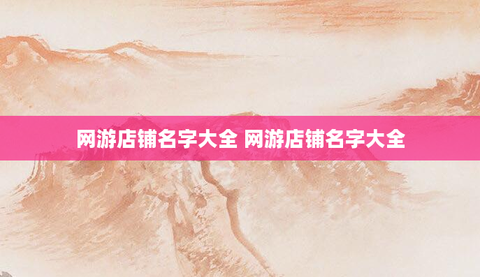 网游店铺名字大全 网游店铺名字大全