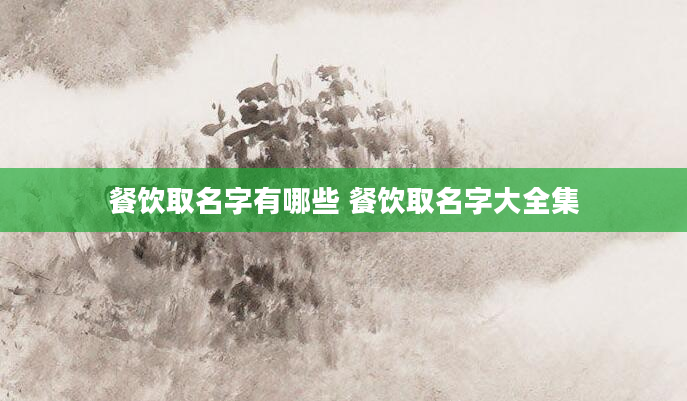 餐饮取名字有哪些 餐饮取名字大全集