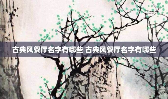 古典风餐厅名字有哪些 古典风餐厅名字有哪些