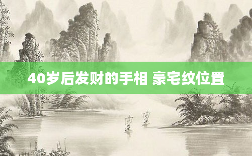 40岁后发财的手相 豪宅纹位置