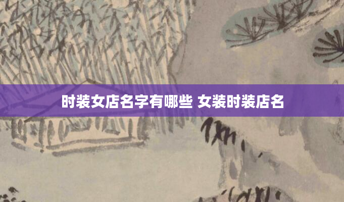 时装女店名字有哪些 女装时装店名