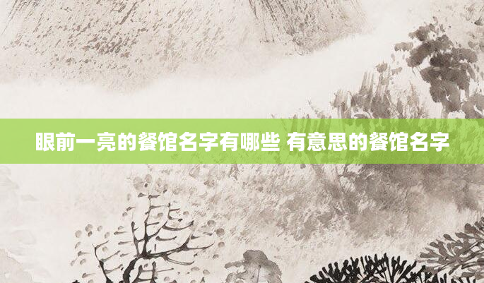 眼前一亮的餐馆名字有哪些 有意思的餐馆名字