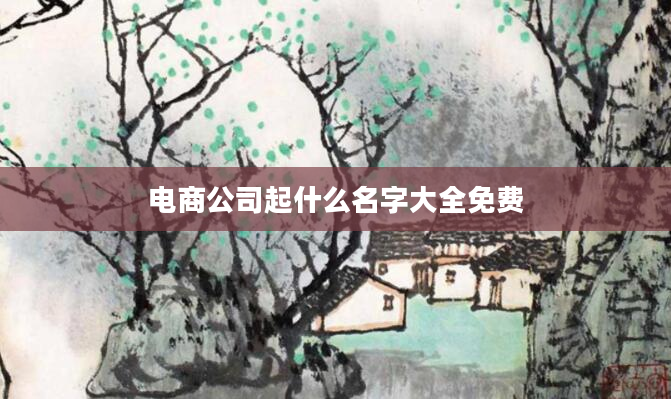电商公司起什么名字大全免费