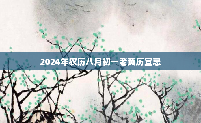 2024年农历八月初一老黄历宜忌