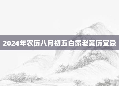 2024年农历八月初五白露老黄历宜忌
