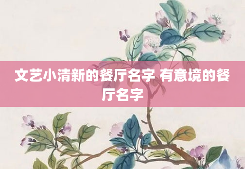 文艺小清新的餐厅名字 有意境的餐厅名字