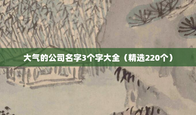 大气的公司名字3个字大全（精选220个）