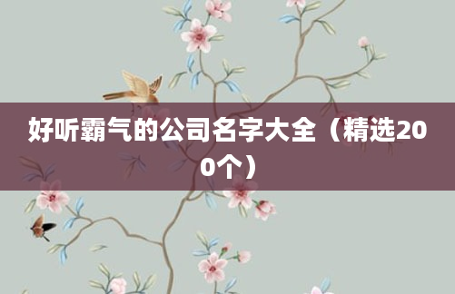 好听霸气的公司名字大全（精选200个）