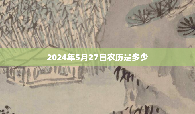 2024年5月27日农历是多少