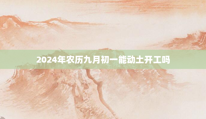 2024年农历九月初一能动土开工吗
