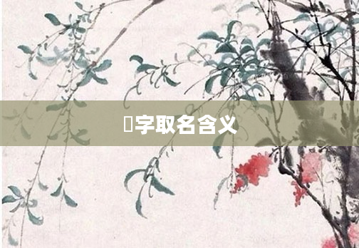 浛字取名含义