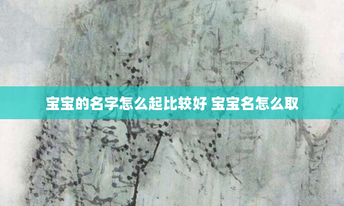 宝宝的名字怎么起比较好 宝宝名怎么取