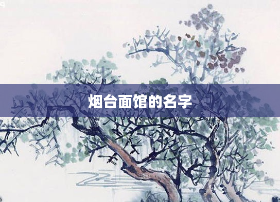 烟台面馆的名字