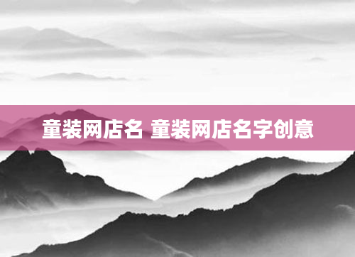 童装网店名 童装网店名字创意