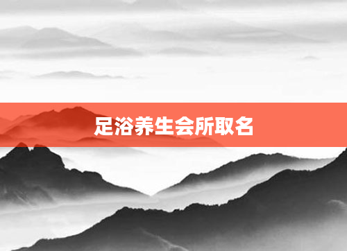 足浴养生会所取名