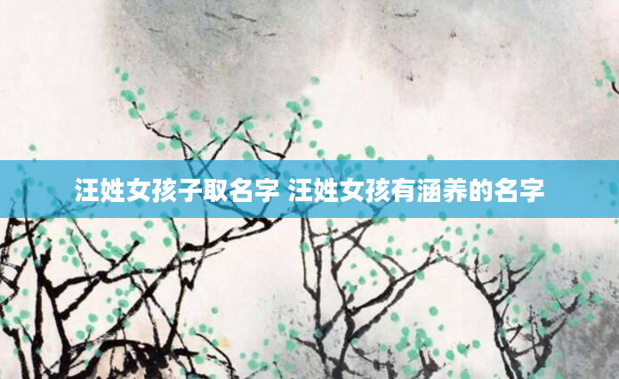 汪姓女孩子取名字 汪姓女孩有涵养的名字