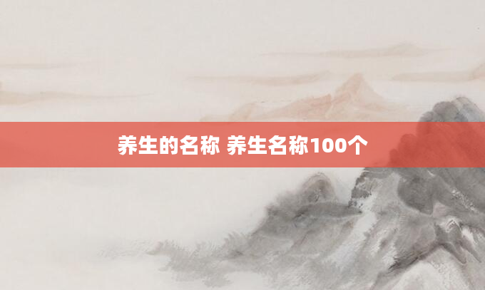 养生的名称 养生名称100个