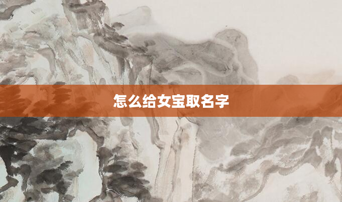 怎么给女宝取名字