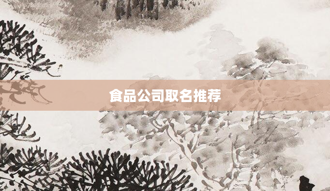 食品公司取名推荐