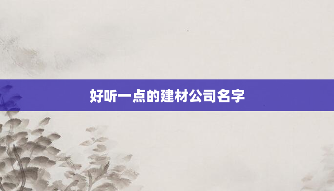 好听一点的建材公司名字