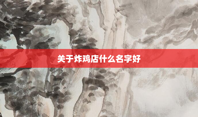 关于炸鸡店什么名字好