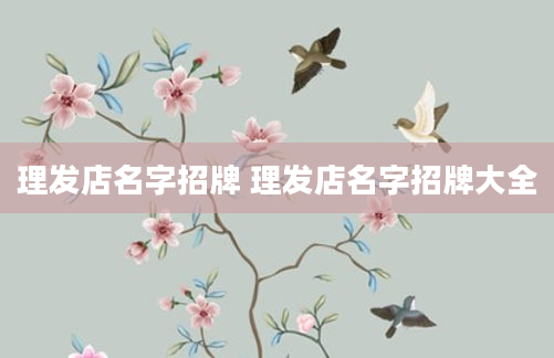 理发店名字招牌 理发店名字招牌大全