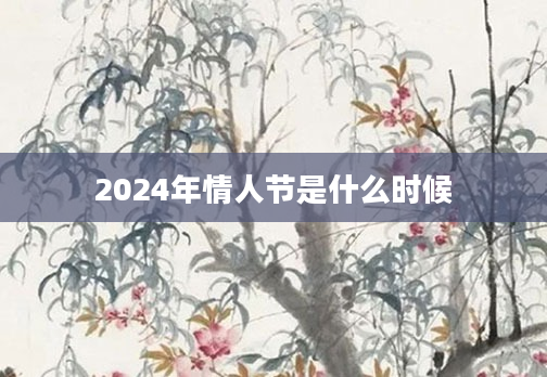2024年情人节是什么时候