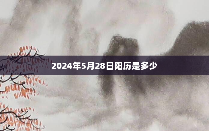 2024年5月28日阳历是多少